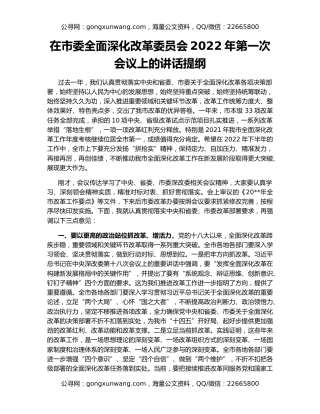 在市委全面深化改革委员会2022年第一次会议上的讲话提纲