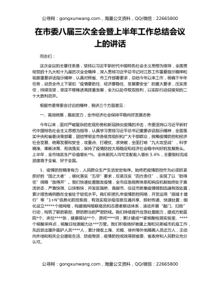 在市委八届三次全会暨上半年工作总结会议上的讲话