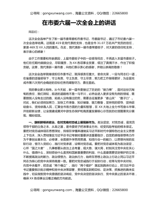 在市委六届一次全会上的讲话