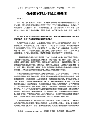 在市委农村工作会上的讲话
