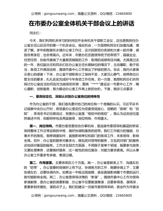 在市委办公室全体机关干部会议上的讲话