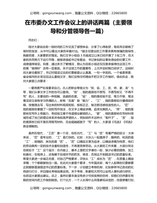 在市委办文工作会议上的讲话两篇（主要领导和分管领导各一篇）