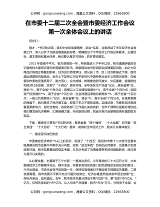 在市委十二届二次全会暨市委经济工作会议第一次全体会议上的讲话