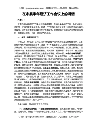 在市委半年经济工作会议上的讲话