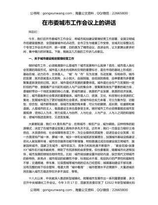 在市委城市工作会议上的讲话