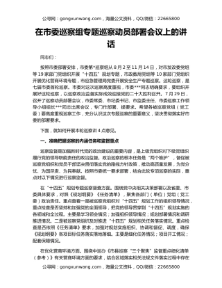 在市委巡察组专题巡察动员部署会议上的讲话