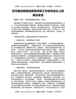 在市委巡察组巡察宣传部工作动员会议上的表态发言