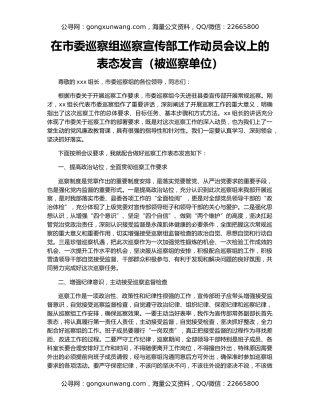 在市委巡察组巡察宣传部工作动员会议上的表态发言（被巡察单位）