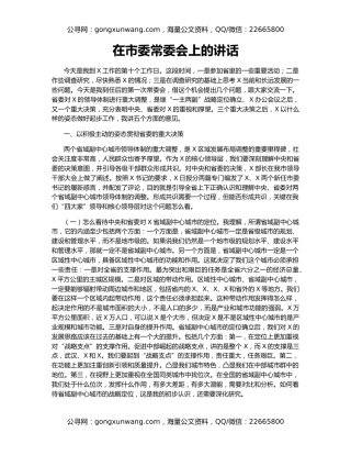 在市委常委会上的讲话