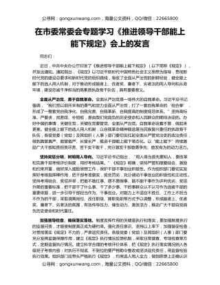在市委常委会专题学习《推进领导干部能上能下规定》会上的发言