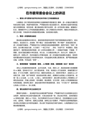 在市委常委会会议上的讲话