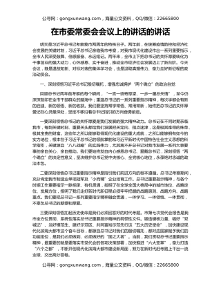 在市委常委会会议上的讲话的讲话