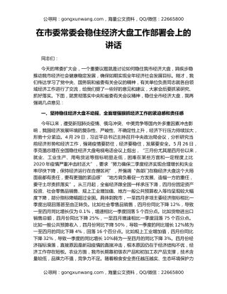 在市委常委会稳住经济大盘工作部署会上的讲话