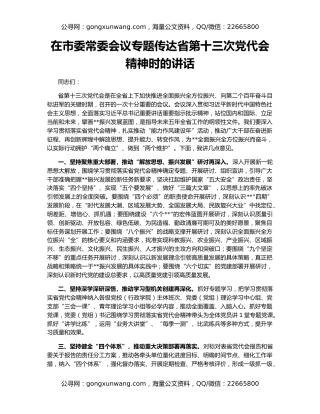 在市委常委会议专题传达省第十三次党代会精神时的讲话