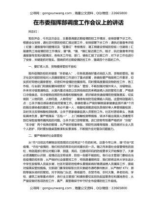 在市委指挥部调度工作会议上的讲话