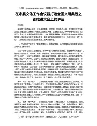 在市委文化工作会议暨打造全国文明典范之都推进大会上的讲话