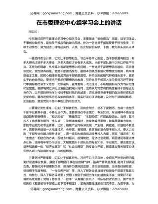 在市委理论中心组学习会上的讲话