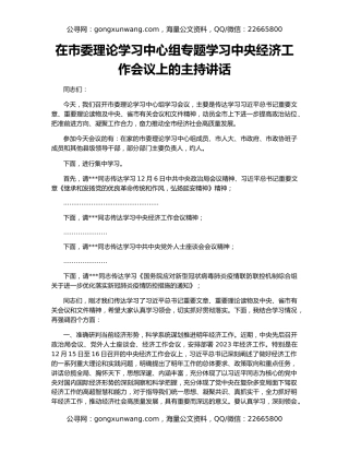 在市委理论学习中心组专题学习中央经济工作会议上的主持讲话