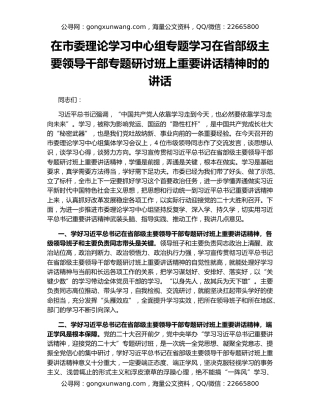 在市委理论学习中心组专题学习在省部级主要领导干部专题研讨班上重要讲话精神时的讲话