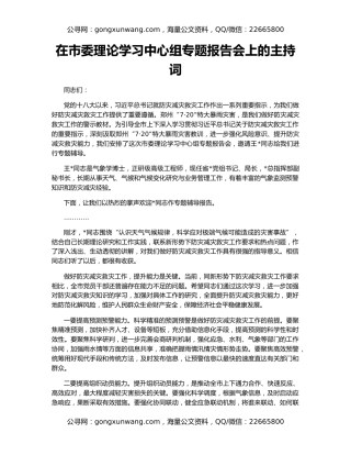 在市委理论学习中心组专题报告会上的主持词