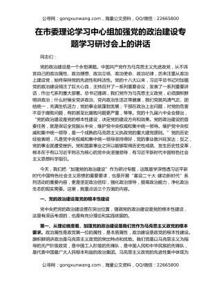 在市委理论学习中心组加强党的政治建设专题学习研讨会上的讲话