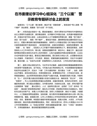 在市委理论学习中心组深化“三个以案” 警示教育专题研讨会上的发言