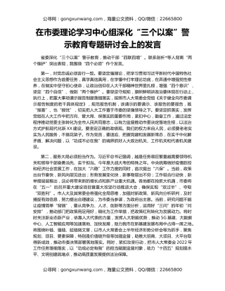 在市委理论学习中心组深化“三个以案”警示教育专题研讨会上的发言