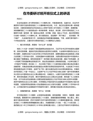 在市委研讨班开班仪式上的讲话