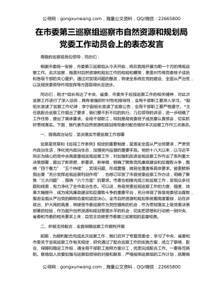 在市委第三巡察组巡察市自然资源和规划局党委工作动员会上的表态发言