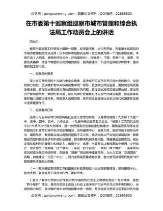 在市委第十巡察组巡察市城市管理和综合执法局工作动员会上的讲话
