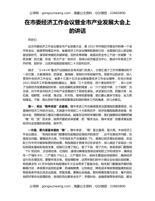 在市委经济工作会议暨全市产业发展大会上的讲话