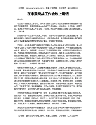 在市委统战工作会议上讲话