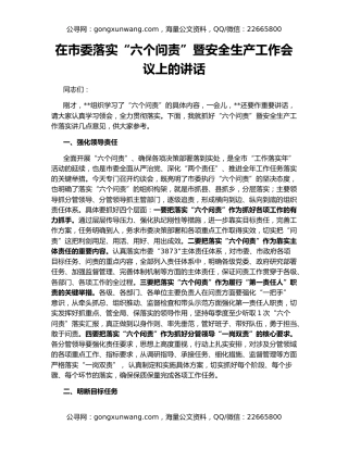 在市委落实“六个问责”暨安全生产工作会议上的讲话