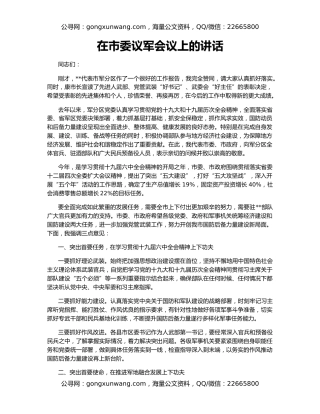 在市委议军会议上的讲话