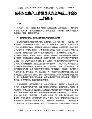 在市安全生产工作暨国庆安全防范工作会议上的讲话