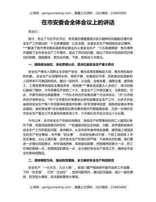 在市安委会全体会议上的讲话