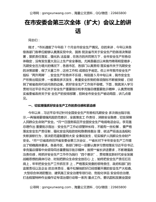 在市安委会第三次全体（扩大）会议上的讲话