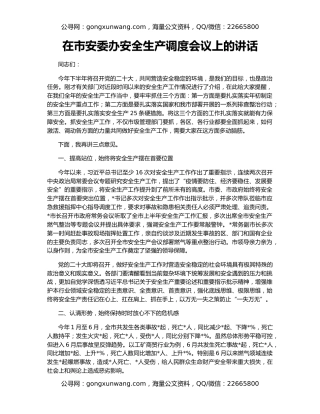 在市安委办安全生产调度会议上的讲话
