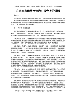 在市容市貌综合整治汇报会上的讲话