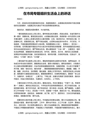 在市局专题组织生活会上的讲话