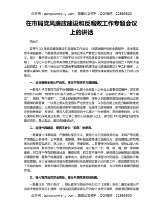 在市局党风廉政建设和反腐败工作专题会议上的讲话