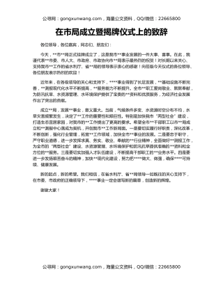 在市局成立暨揭牌仪式上的致辞