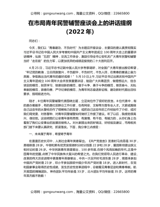 在市局青年民警辅警座谈会上的讲话提纲（2022年）