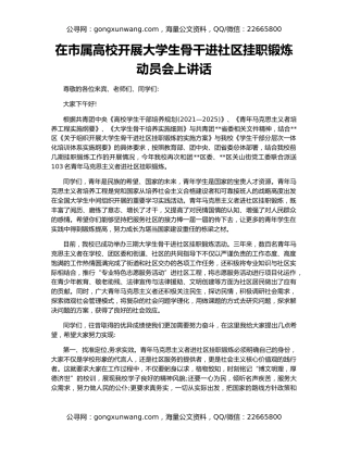 在市属高校开展大学生骨干进社区挂职锻炼动员会上讲话