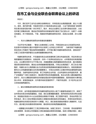 在市工会与企业联合会联席会议上的讲话