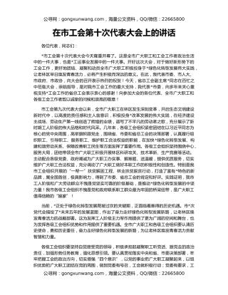 在市工会第十次代表大会上的讲话