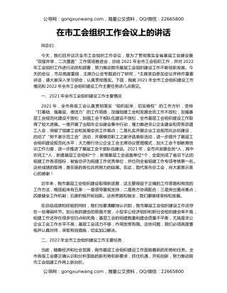 在市工会组织工作会议上的讲话