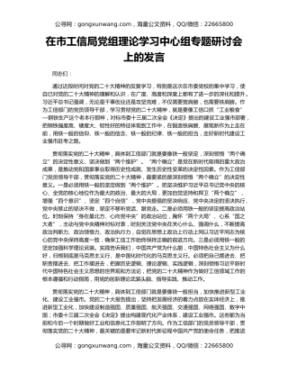 在市工信局党组理论学习中心组专题研讨会上的发言