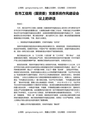 在市工信局（国资委）党委系统作风建设会议上的讲话