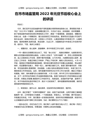 在市市场监管局2022年元旦节后收心会上的讲话